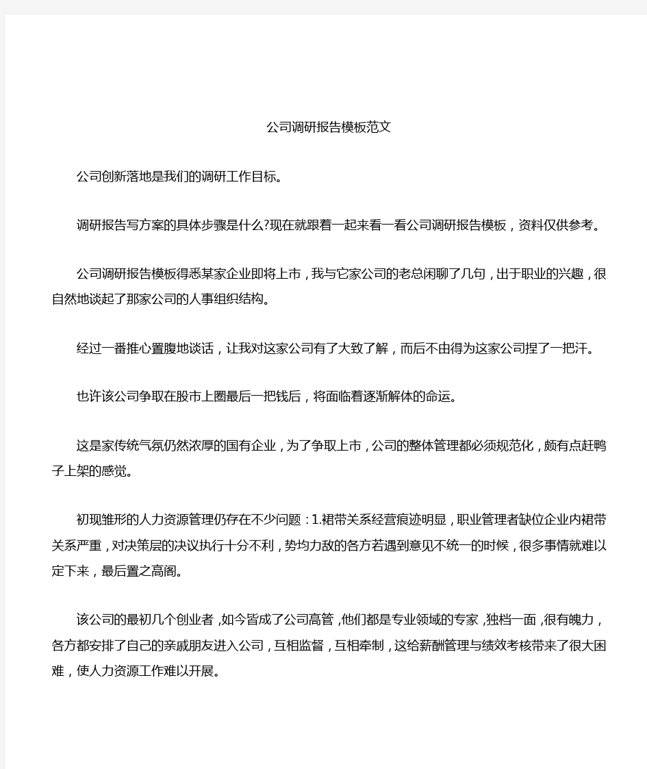 公司调研报告模板范文