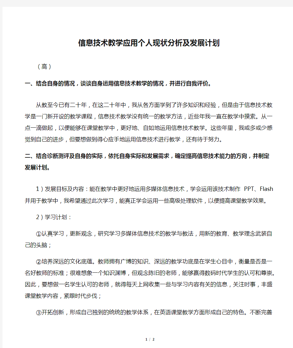 信息技术教学应用个人现状分析及发展计划