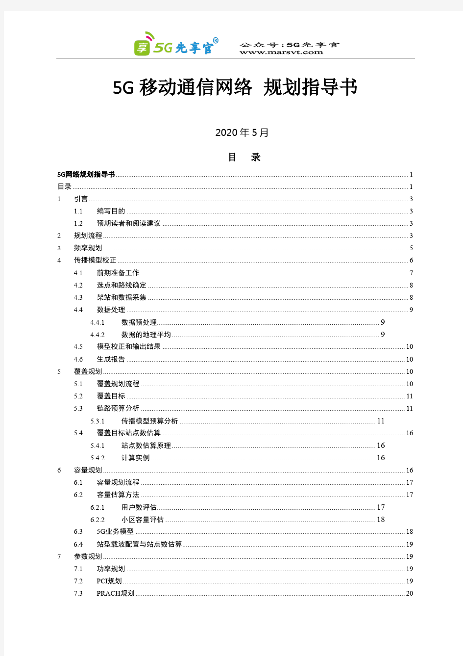 5G移动通信网络规划指导书FOR 5G网规网优部