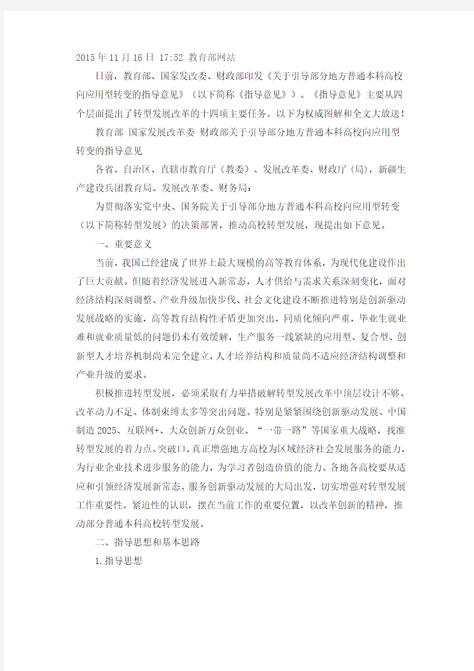 《关于引导部分地方普通本科高校向应用型转变的指导意见》解析