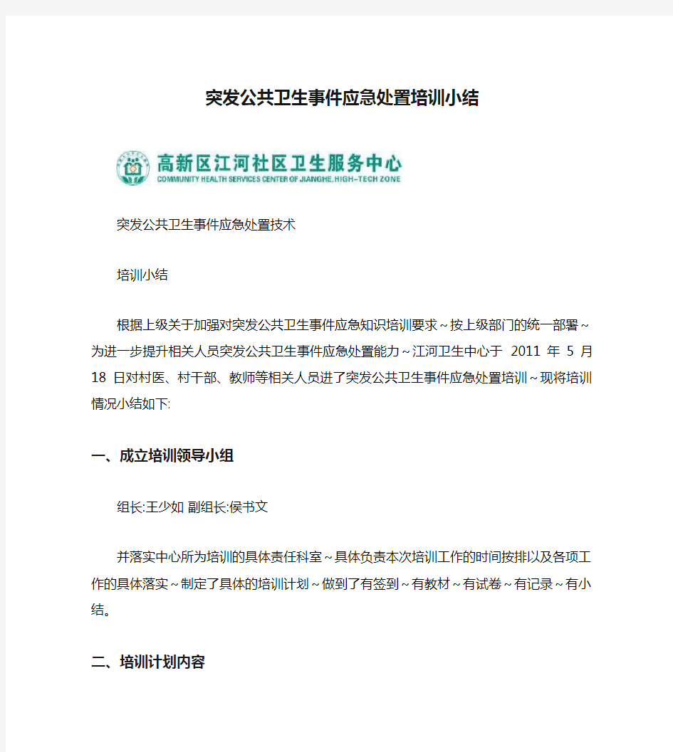 突发公共卫生事件应急处置培训小结