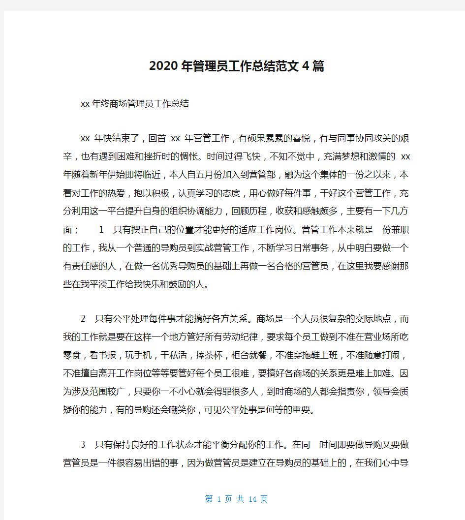 2020年管理员工作总结范文4篇