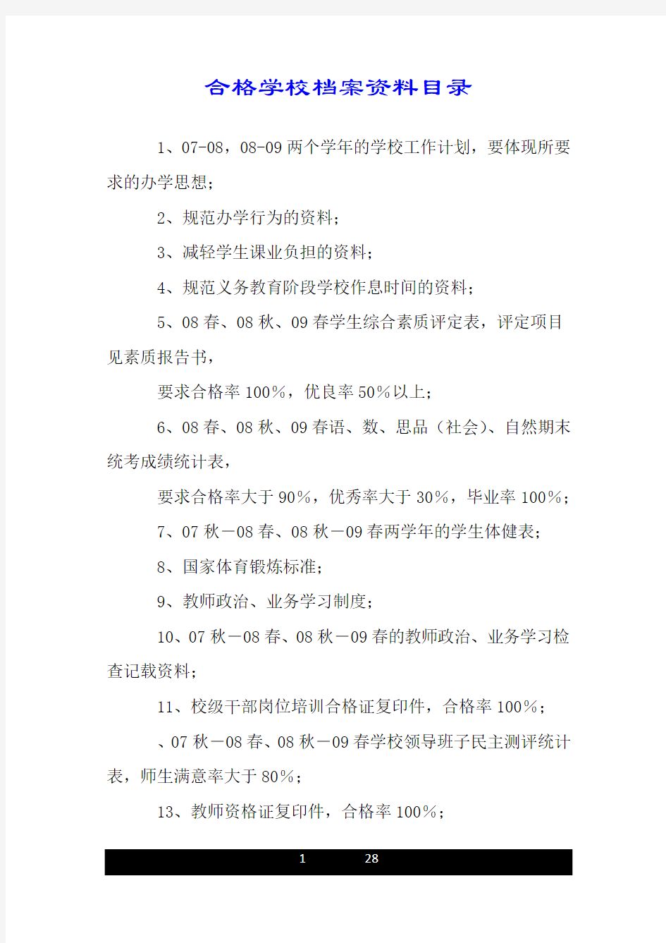 合格学校档案资料目录.doc