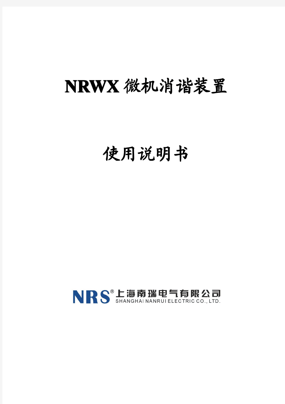 NRWX微机消谐装置说明书