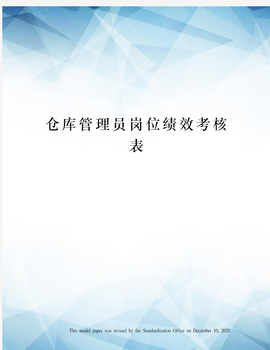 仓库管理员岗位绩效考核表