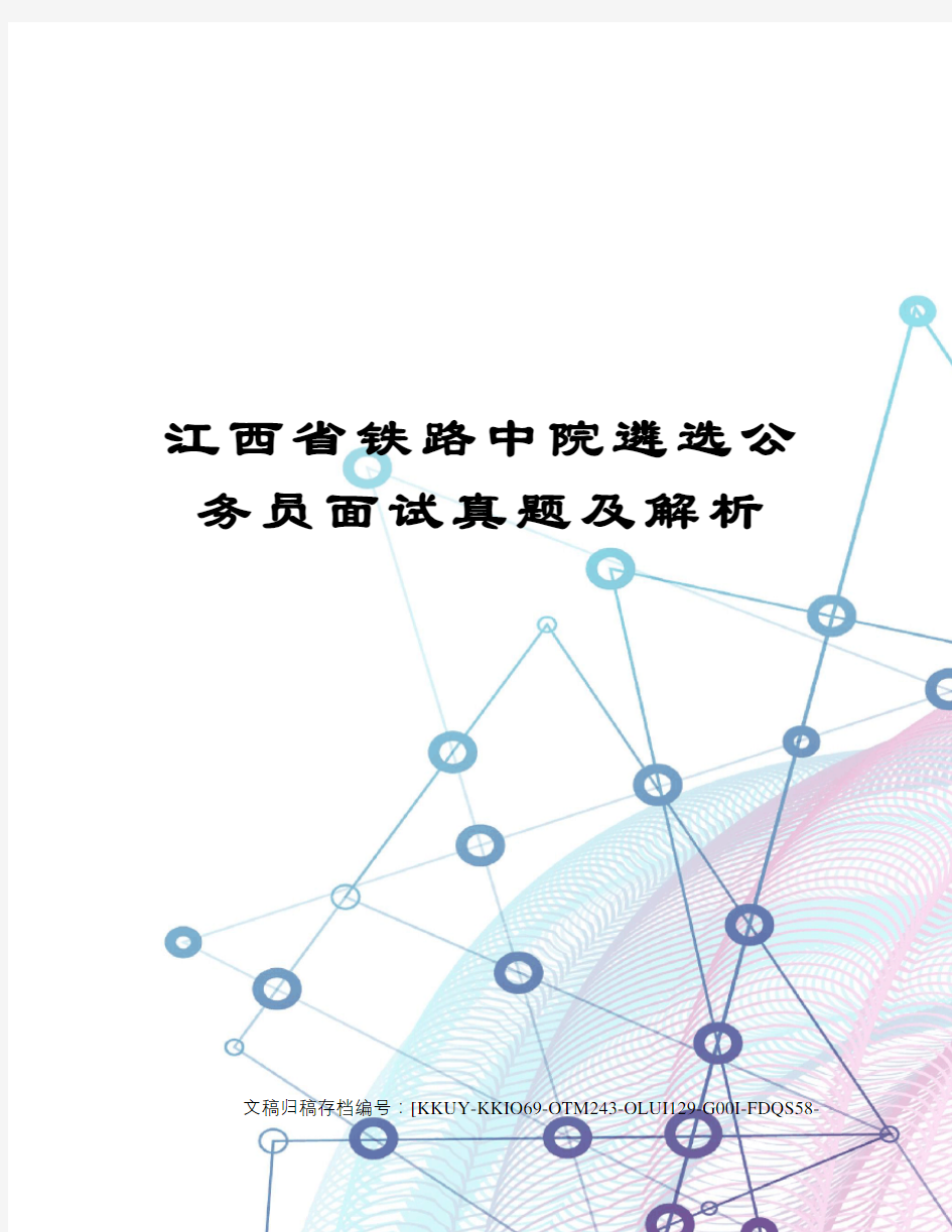 江西省铁路中院遴选公务员面试真题及解析(终审稿)