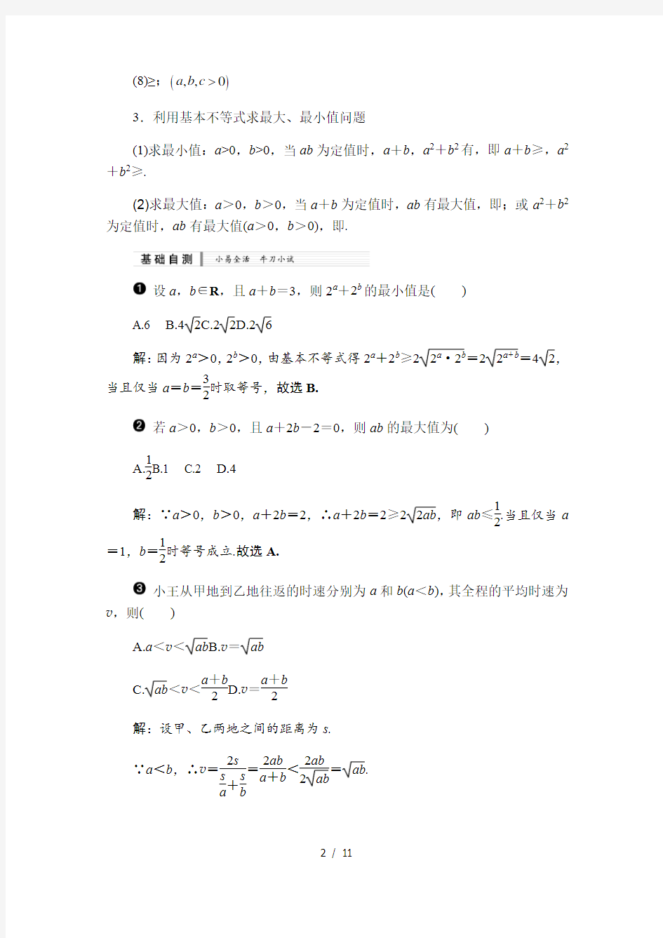 (完整版)基本不等式及其应用知识梳理及典型练习题(含标准答案)