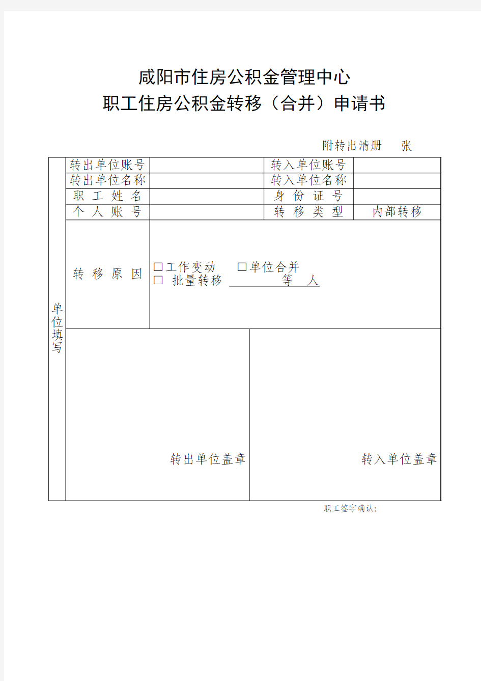 住房公积金转移(合并)申请书