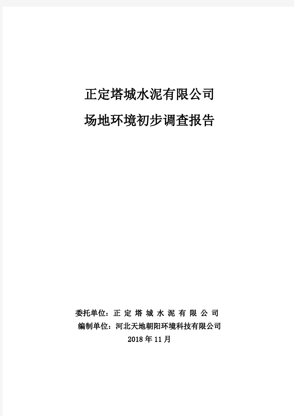 正定塔城水泥厂场地环境初步调查报告