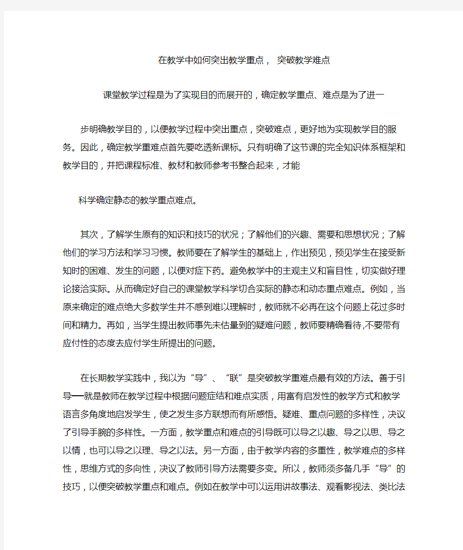 在教学中如何突出教学重点, 突破教学难点