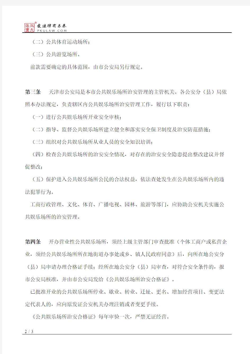 天津市公共娱乐场所治安管理办法(97修订)