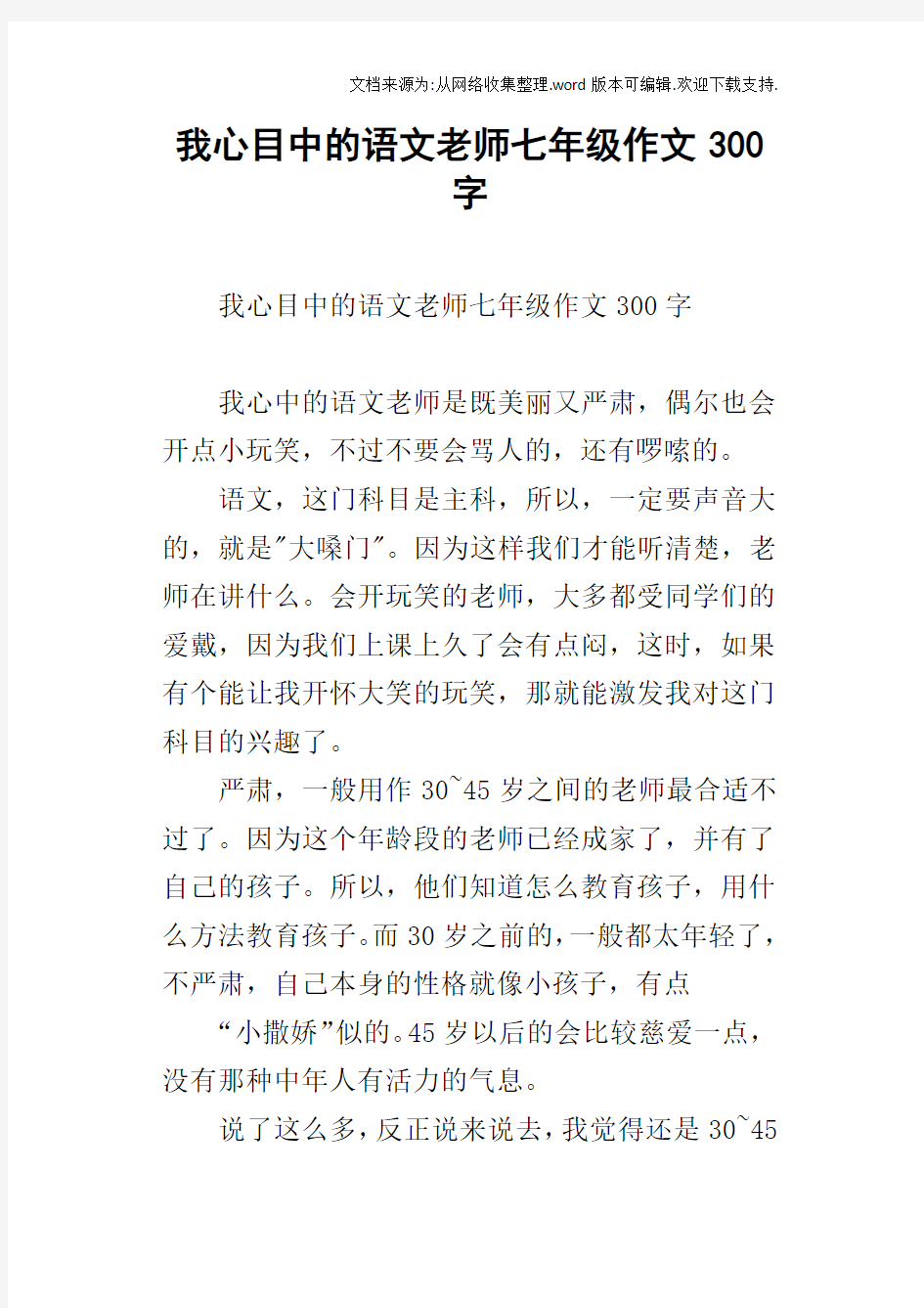 我心目中的语文老师七年级作文300字