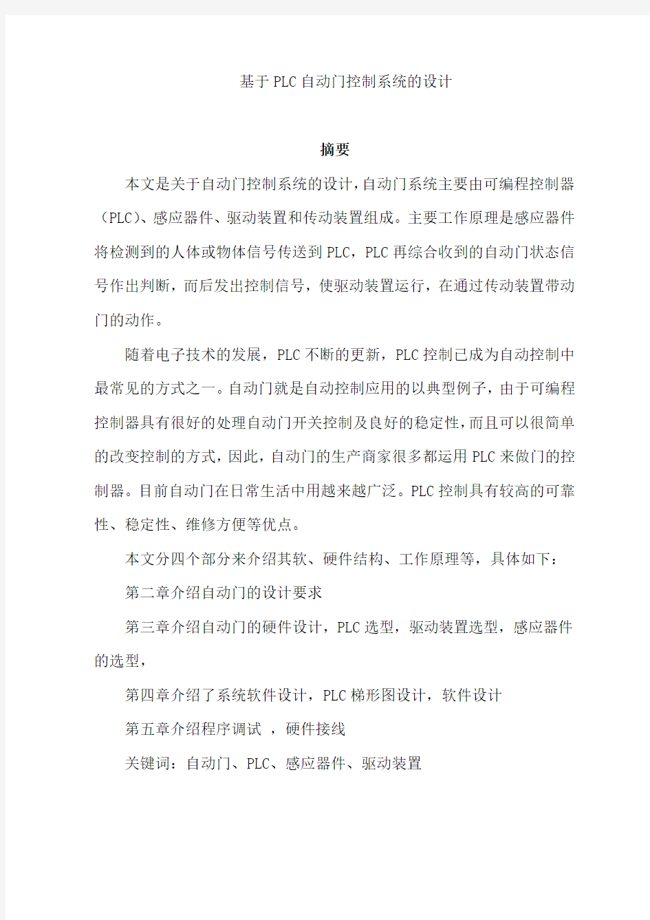 基于PLC的自动门控制系统方案