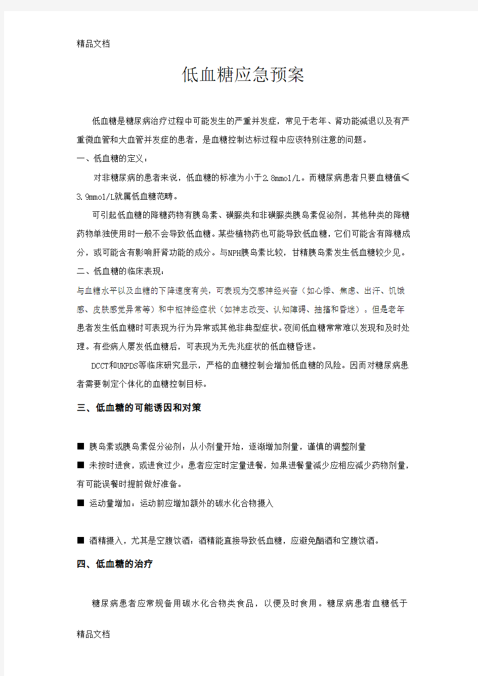 (整理)低血糖应急预案与处理流程.