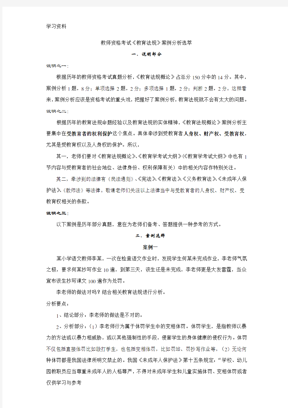 教师资格考试《教育法规》案例分析选萃资料