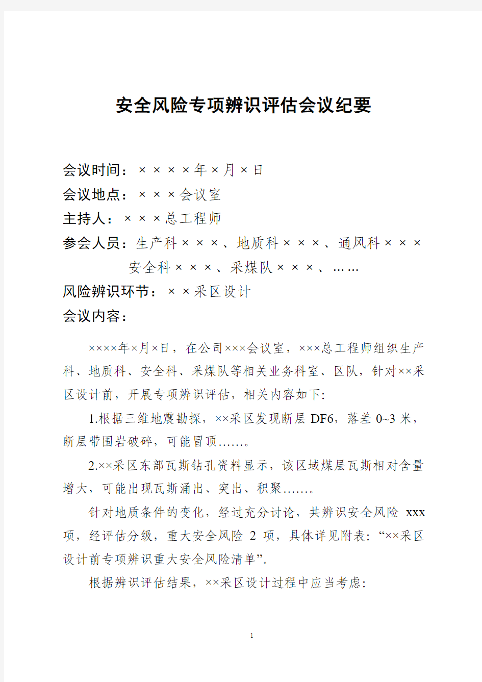 专项辨识评估(新采区设计前专项辨识)