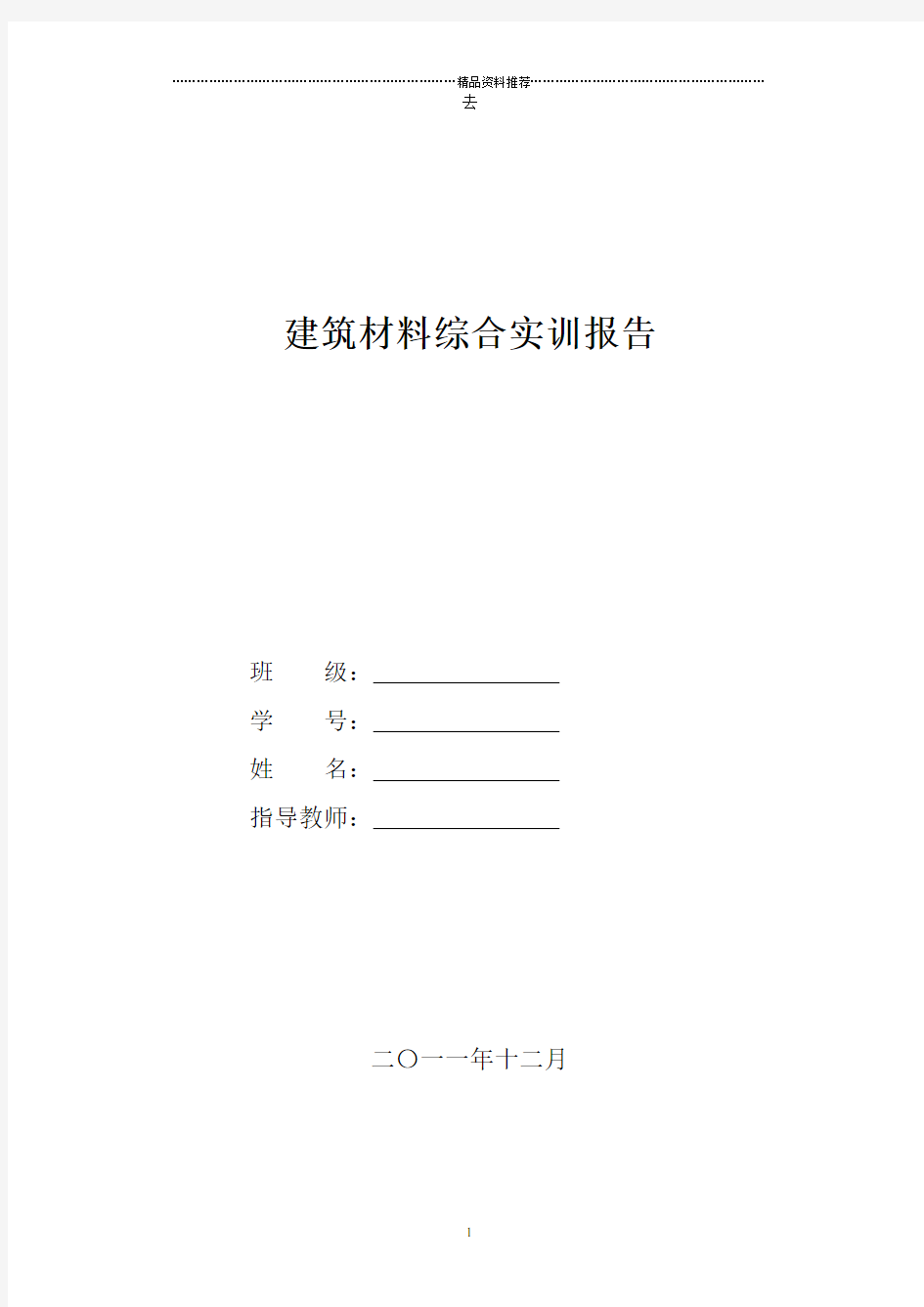 建筑材料综合实训报告