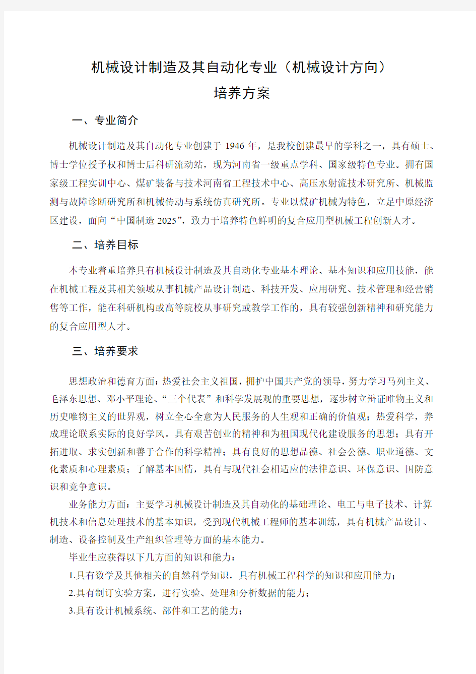 机械设计制造及其自动化专业(机械设计方向)培养方案