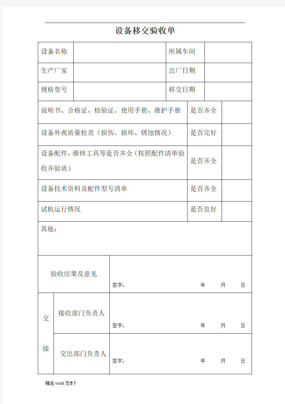 设备安装移交验收单