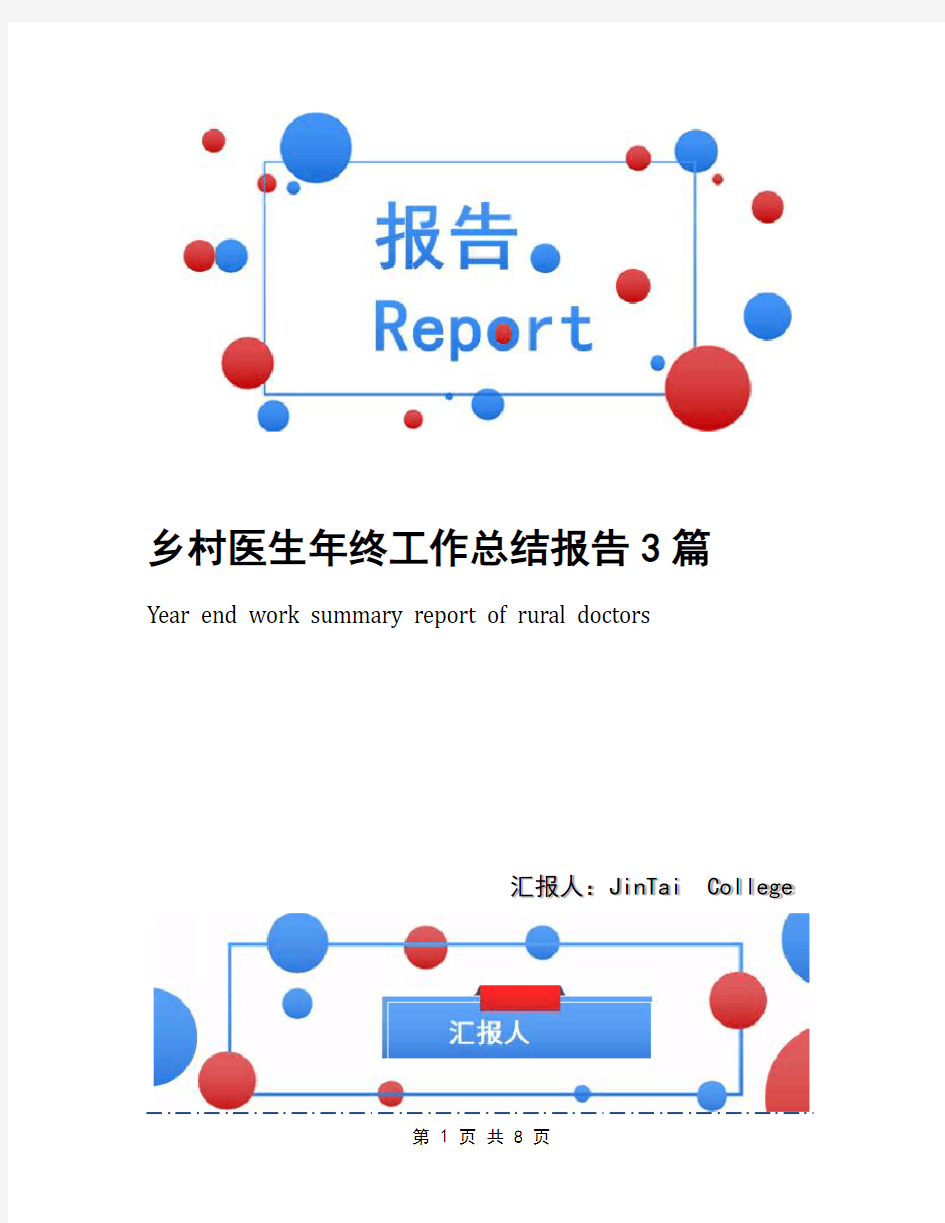 乡村医生年终工作总结报告3篇