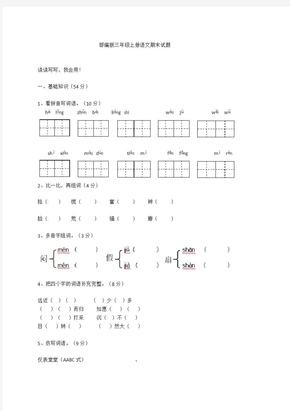 部编版三年级语文上册期末测试题(含答案)