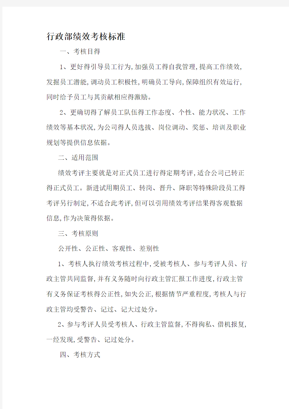 行政部绩效考核标准