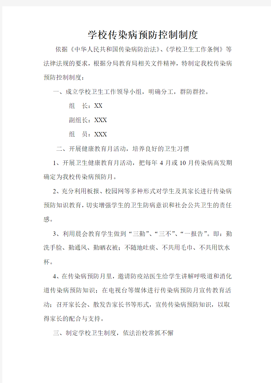 学校传染病预防控制制度