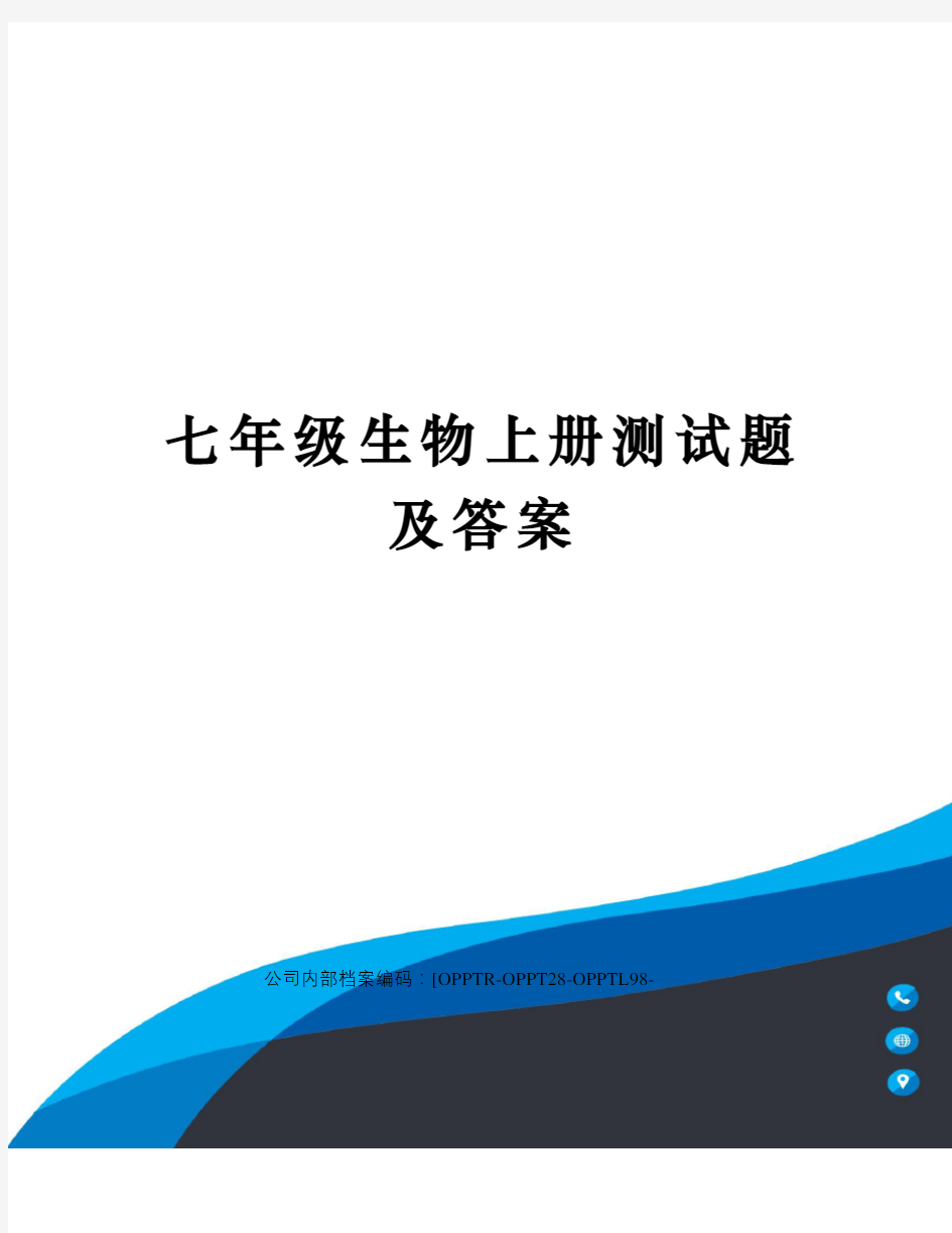 七年级生物上册测试题及答案