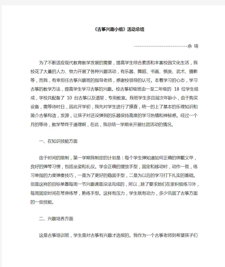 古筝兴趣小组总结