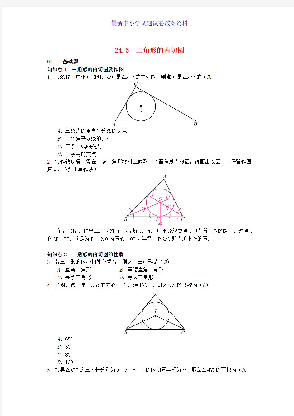 九年级数学下册24-5三角形的内切圆习题沪科版 (2)