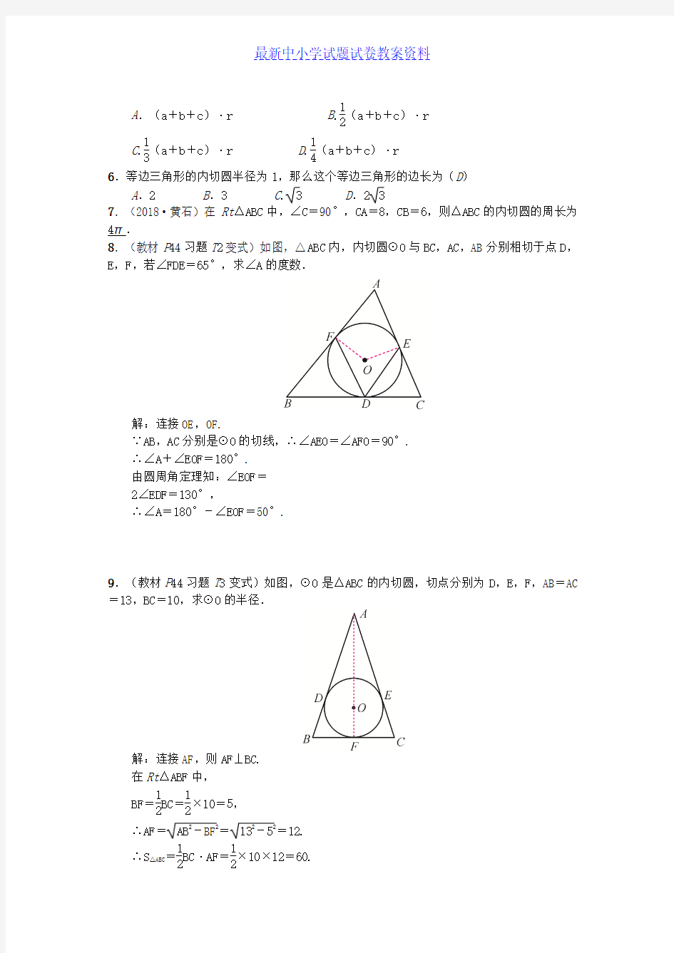 九年级数学下册24-5三角形的内切圆习题沪科版 (2)