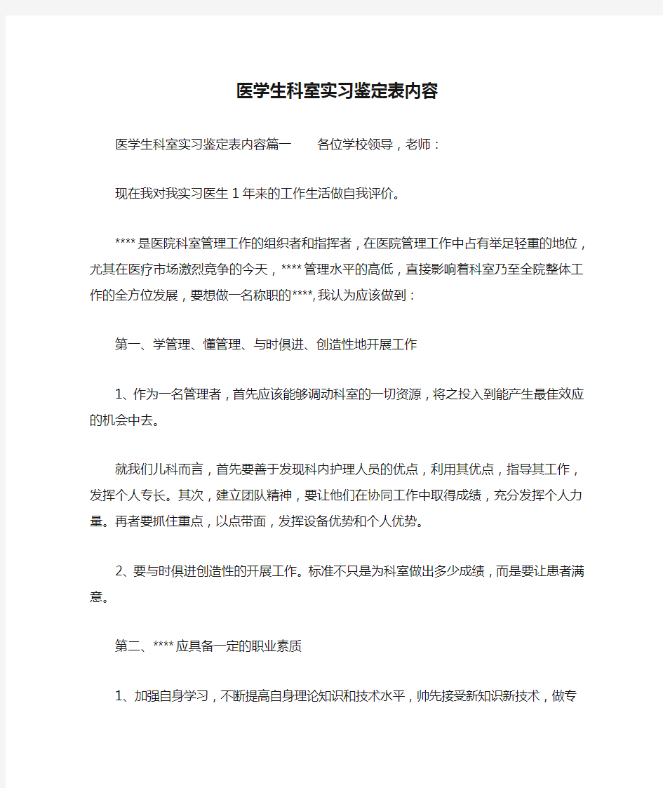 医学生科室实习鉴定表内容