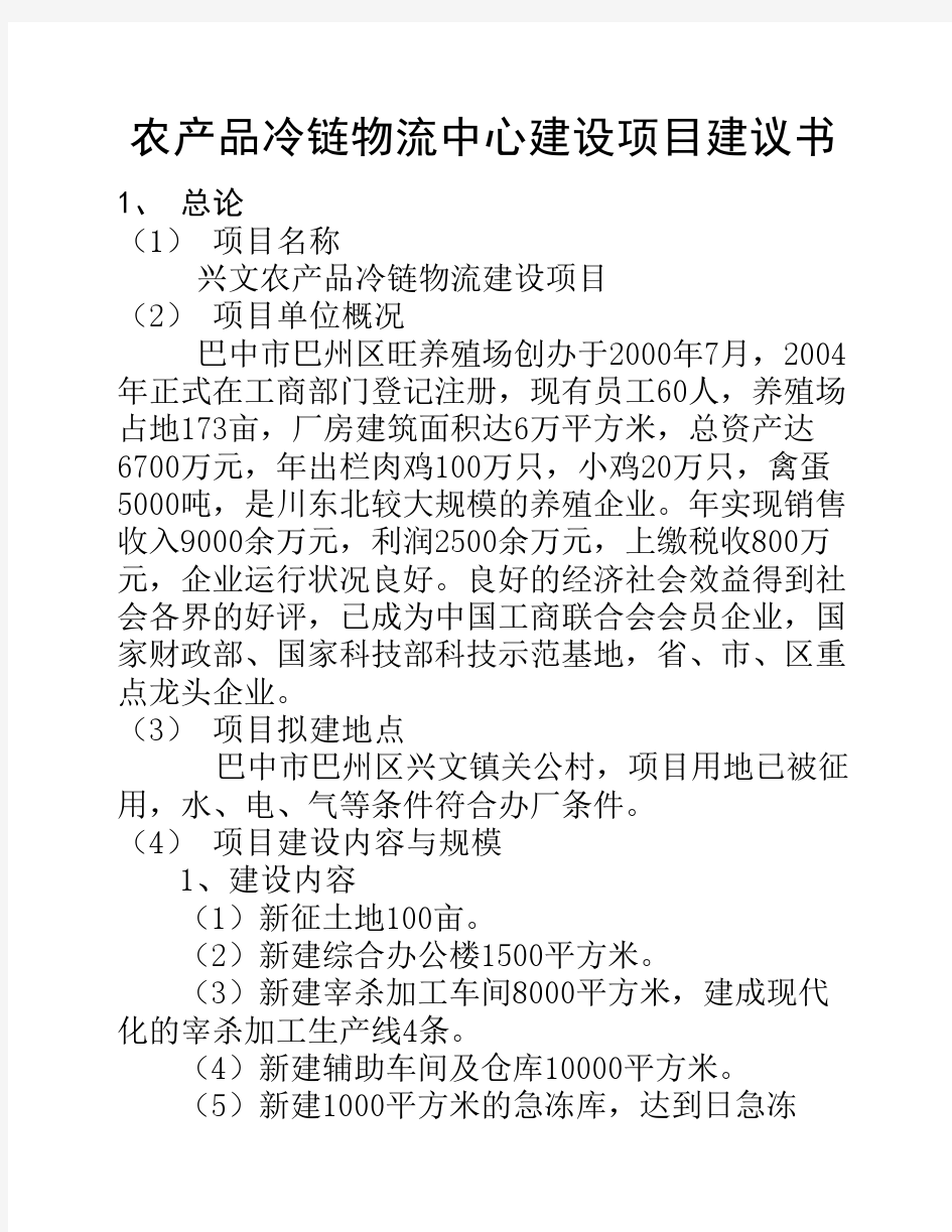 农产品冷链物流中心建设项目建议书