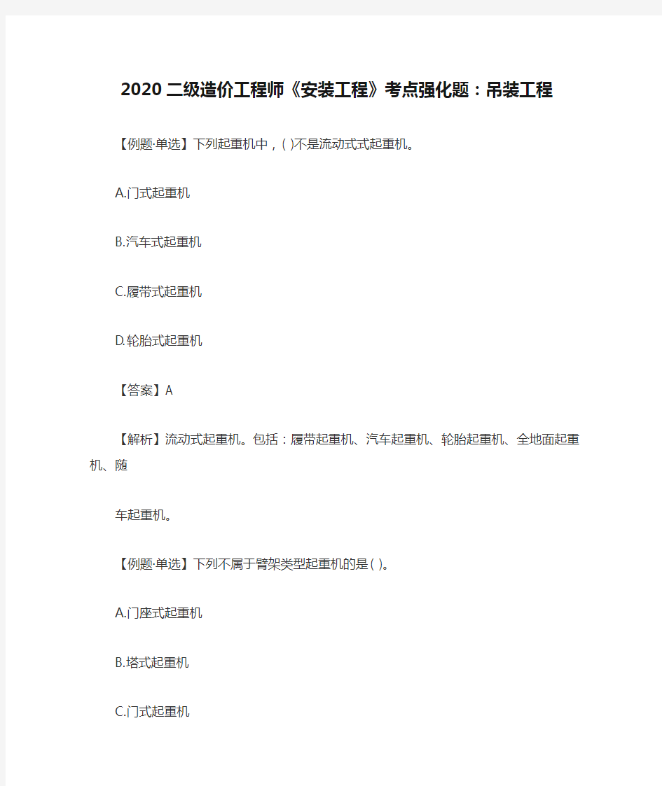 2020二级造价工程师《安装工程》考点强化题：吊装工程