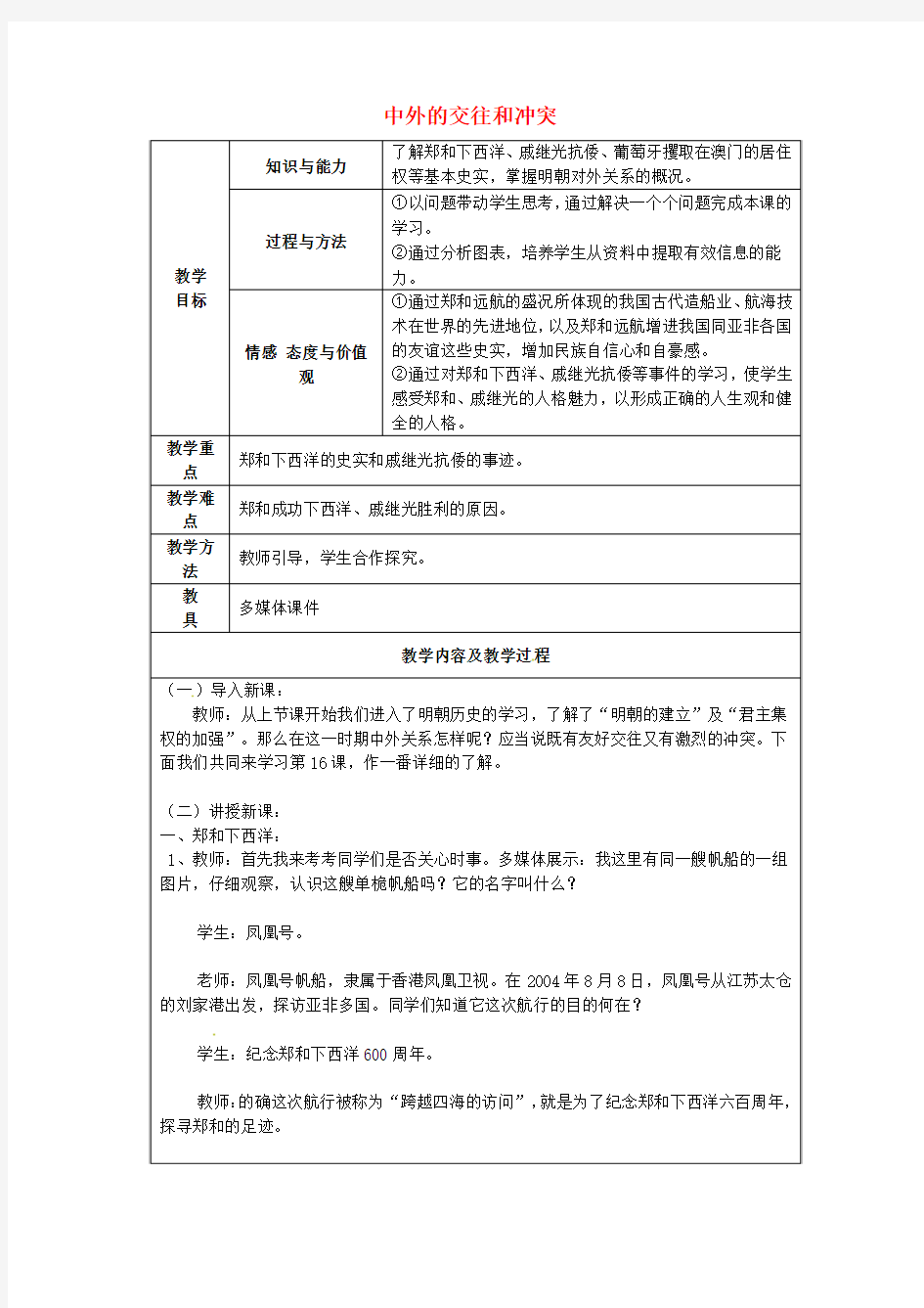 太仓市第二中学七年级历史下册16 中外的交往和冲突教案 新人教版