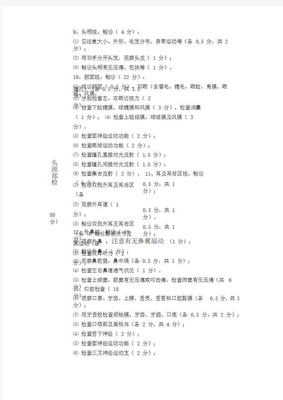 体格检查考核评分标准最新标准