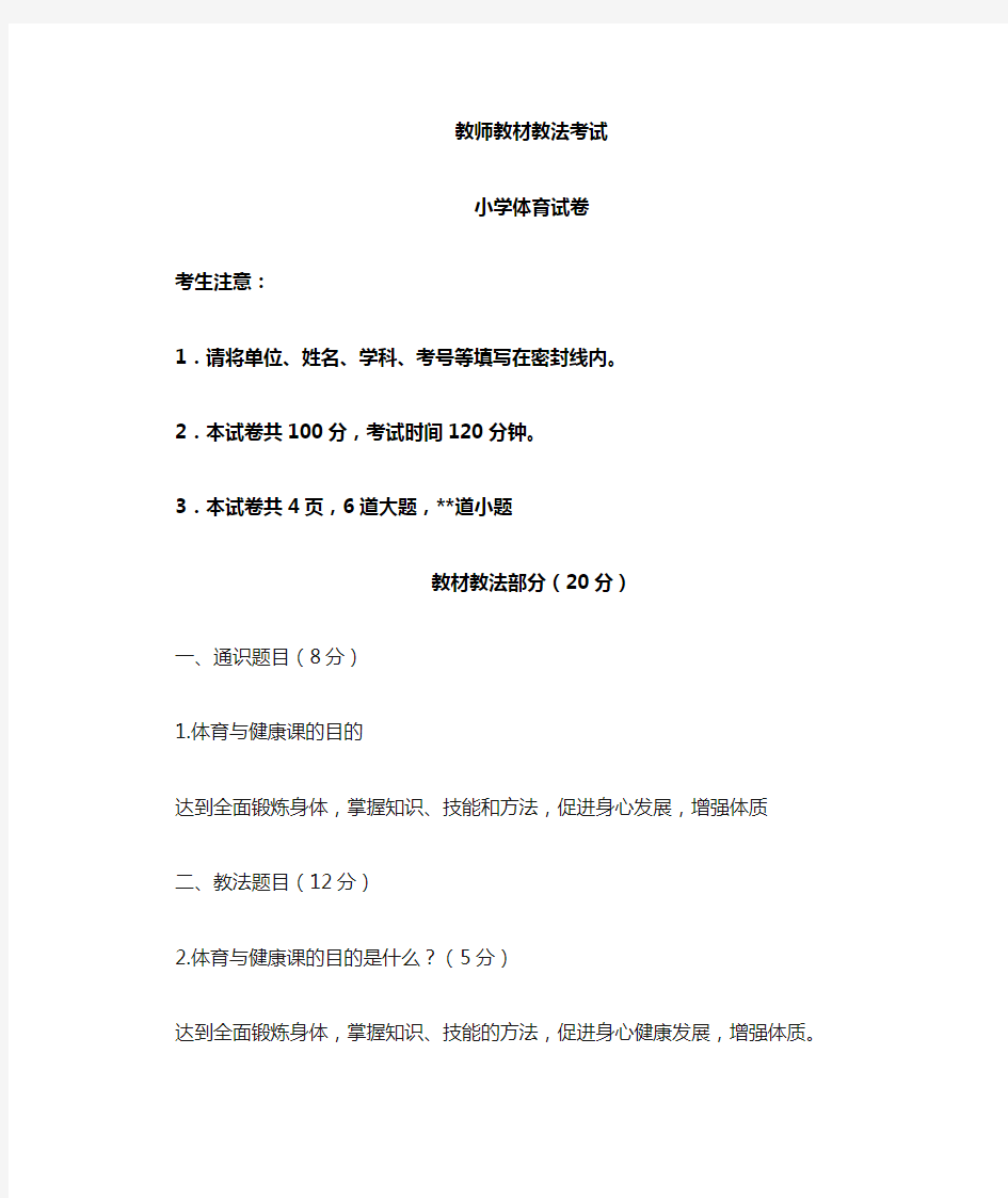 小学体育教师教材教法试题及答案