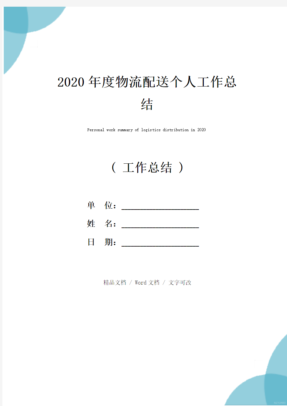 2020年度物流配送个人工作总结