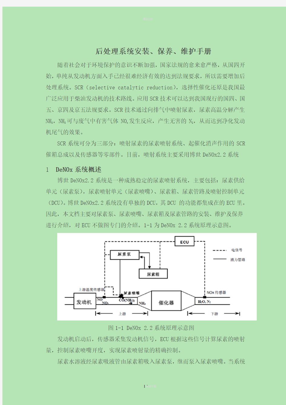 后处理系统安装、保养、维护手册资料