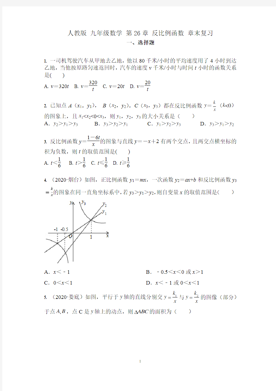 人教版 九年级数学 第26章 反比例函数 章末复习(含答案)