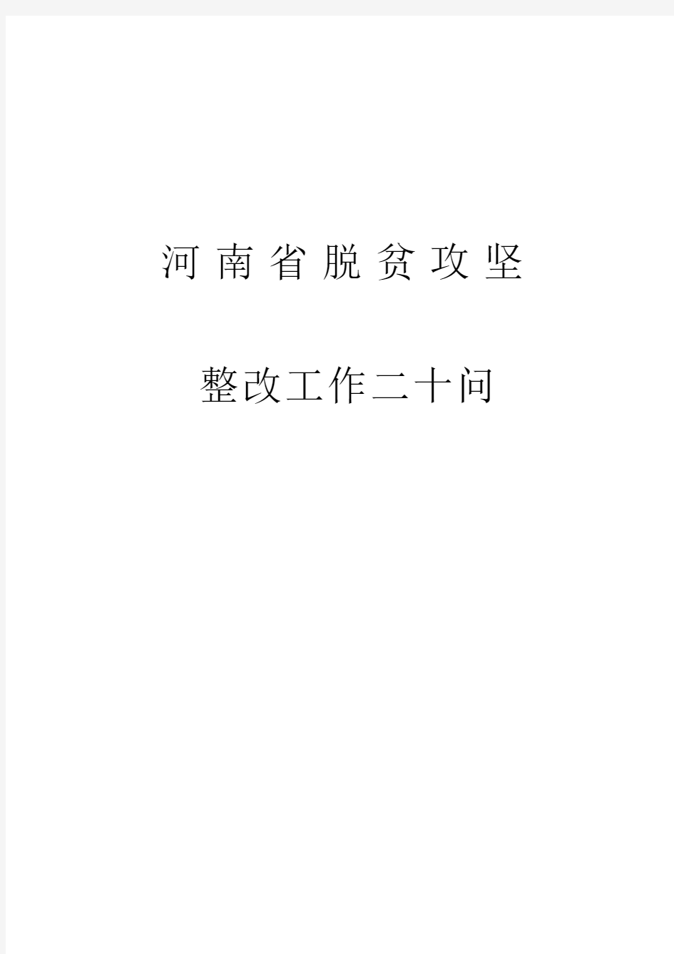 河南省脱贫攻坚整改工作二十问 5.14