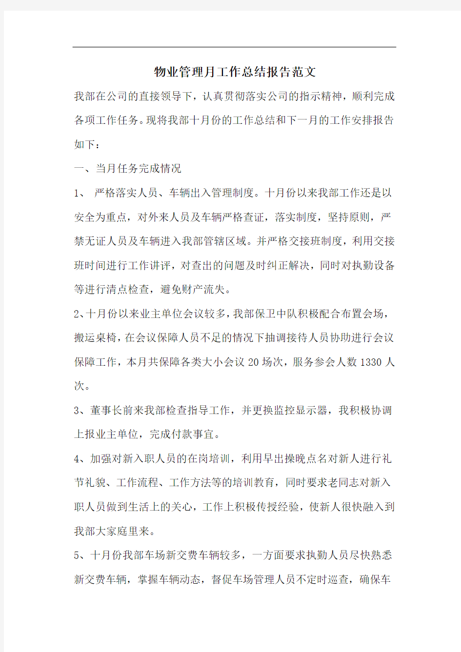 物业管理月工作总结报告范文