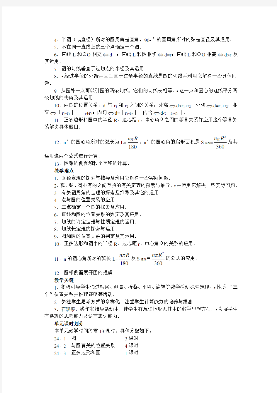 新人教版九年级数学上册第24章《圆》单元教学设计