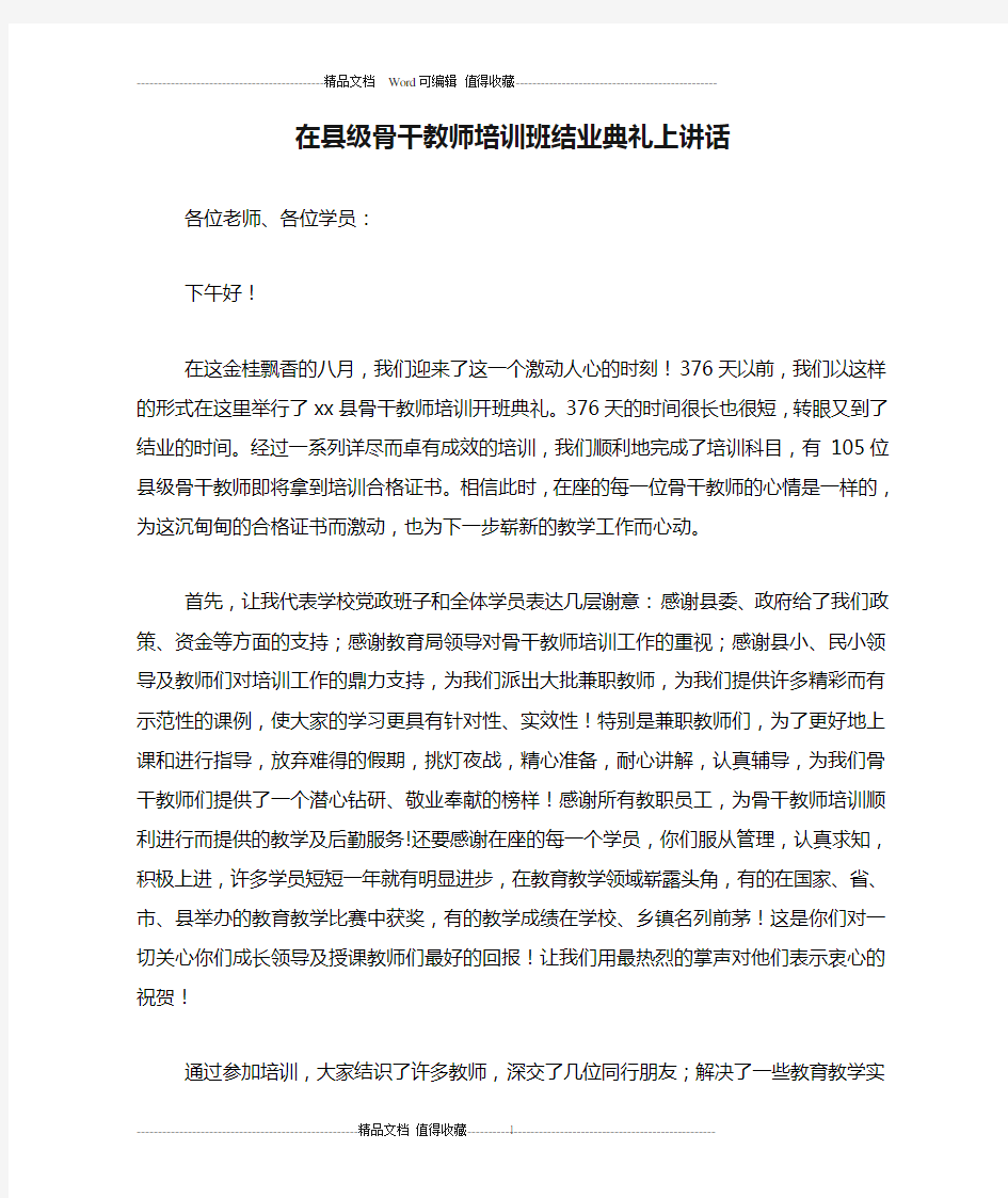 在县级骨干教师培训班结业典礼上讲话