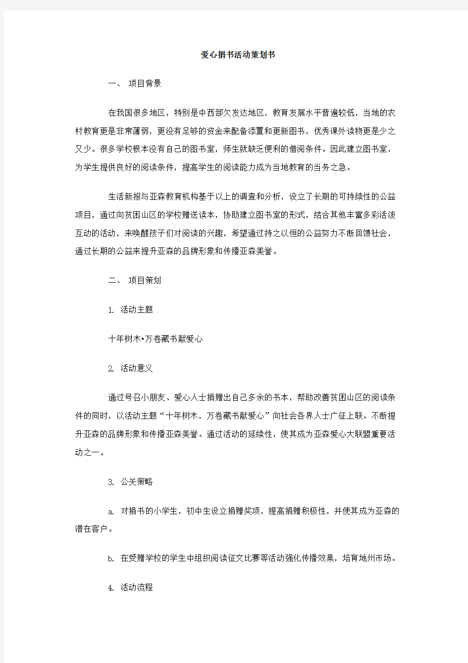 最新整理爱心捐书活动策划书.doc