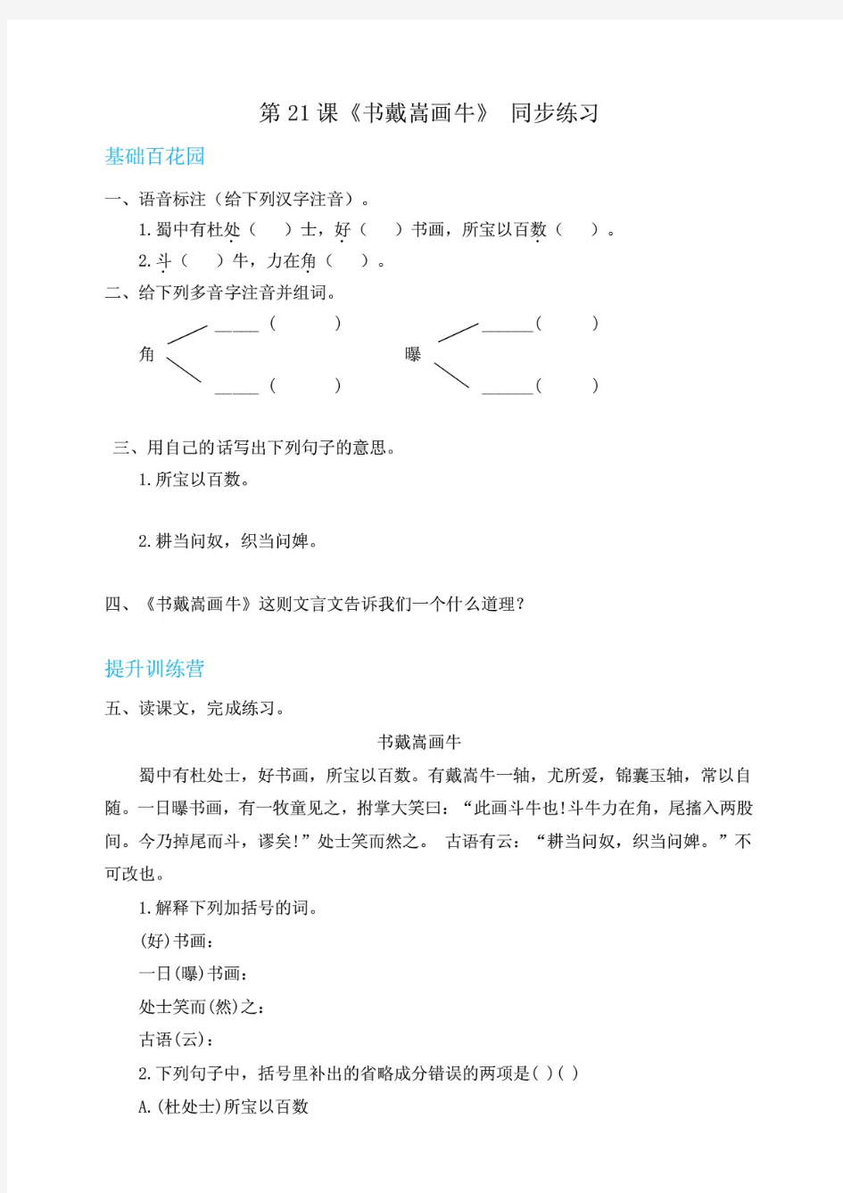 部编版中小学六年级上册语文 21文言文二则之书戴嵩画牛(附答案)【当堂达标题】