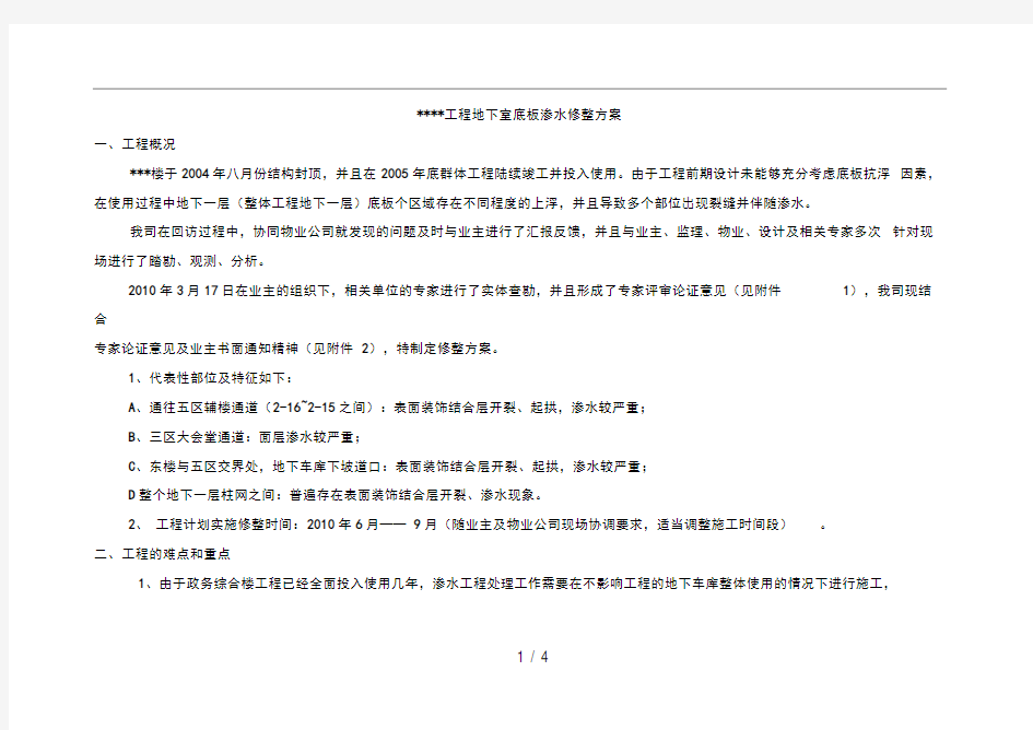 地下室防水修补施工方案