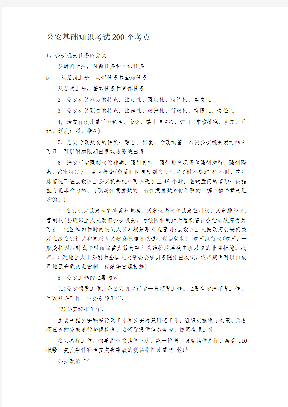 2019年公安基础知识考试200个考点汇总