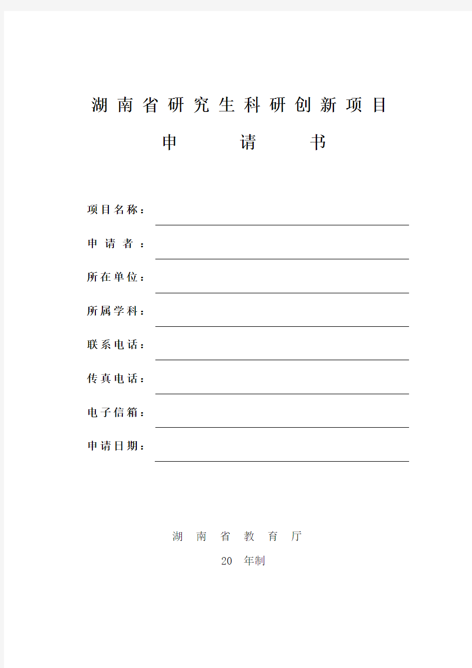 湖南省研究生科研创新项目申请书教学提纲