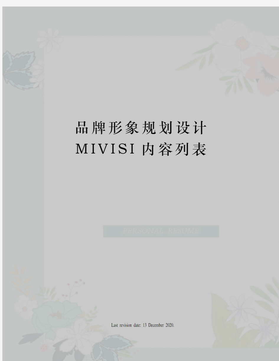 品牌形象规划设计MIVISI内容列表